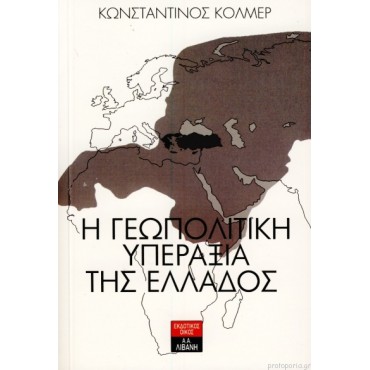 Η Γεωπολιτική Υπεραξία Της Ελλάδος